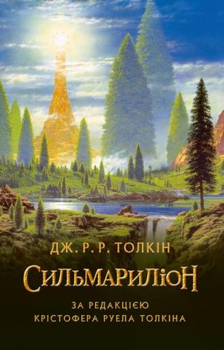 J.R.R. Tolkien, Christopher John Reuel Tolkien, Ted Nasmith: The Silmarillion (Hardcover, 2015, Астролябія)