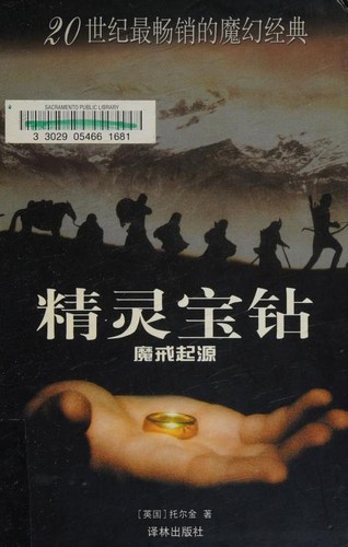 J.R.R. Tolkien, Christopher John Reuel Tolkien, Ted Nasmith: 精灵宝钻 (Chinese language, 2004, Yilin Press)