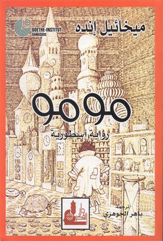 Michael Ende: مومو (Paperback, Arabic language, 2005, دار الفكر)