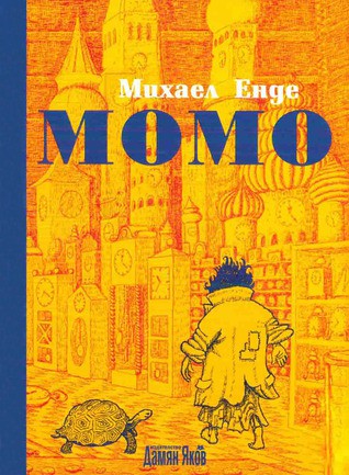 Michael Ende: Momo (Paperback, Bulgarian language, 2008, Дамян Яков)
