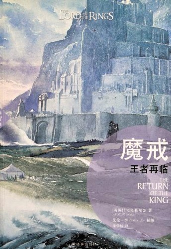 J.R.R. Tolkien: The Return of the King (Chinese language, 2014, Yilin Press)