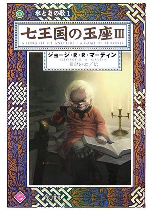 George R. R. Martin, Hiroyuki Okabe: Shichi ōkoku no gyokuza (Japanese language, 2006, Hayakawa Shobō)