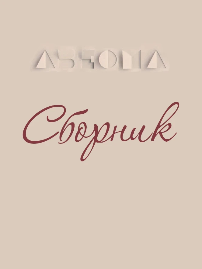 уёба: Сборник (EBook, Русский language)