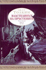 J.R.R. Tolkien: The Two Towers (Bulgarian language, 2002, Bard)