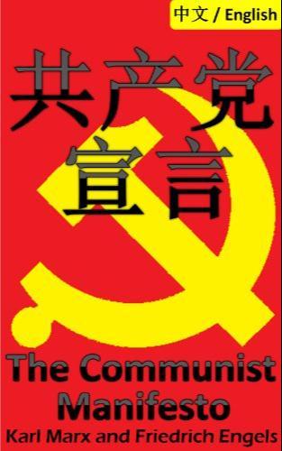Karl Marx, Friedrich Engels: 共産党宣言 (Chinese language, 2014, Dragon reader)